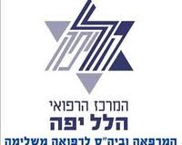 מרכז הרפואי הלל יפה בחדרה